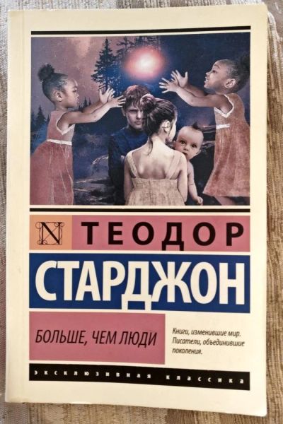 Лот: 11176697. Фото: 1. Т.Старджон "Больше, чем люди". Художественная