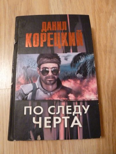 Лот: 12682793. Фото: 1. Данил Корецкий - По следу Черта. Художественная