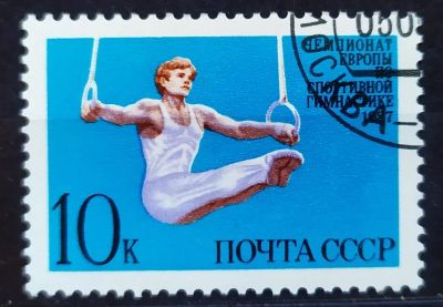Лот: 22841015. Фото: 1. СССР 1987 Чемпионат Европы по... Марки