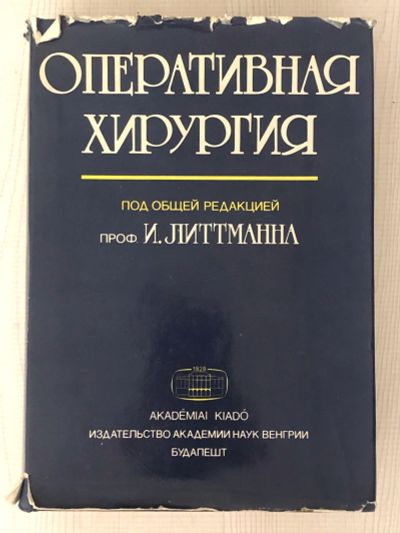Лот: 17127398. Фото: 1. Оперативная хирургия под ред... Традиционная медицина