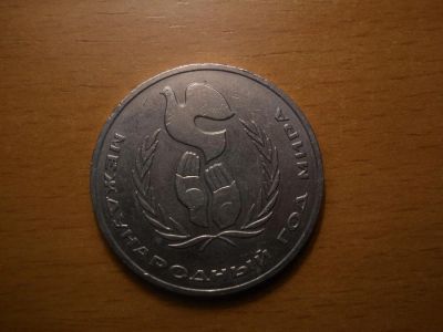 Лот: 5053885. Фото: 1. 1 рубль. Год Мира 1986 год. Россия и СССР 1917-1991 года