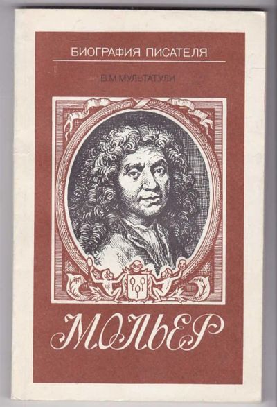 Лот: 23440034. Фото: 1. Мольер | Серия: Биография писателя... Мемуары, биографии