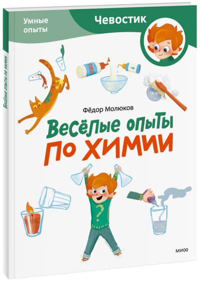 Лот: 24459237. Фото: 1. Весёлые опыты по химии. Умные... Художественная для детей