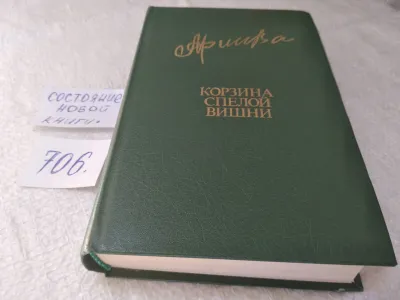 Лот: 19400118. Фото: 1. Фазу Алиева. Корзина спелой вишни... Художественная