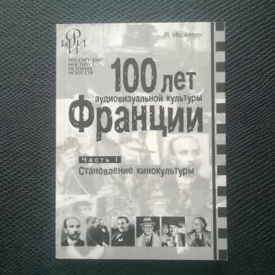Лот: 10775475. Фото: 1. 100 лет аудиовизуальной культуры... Изобразительное искусство