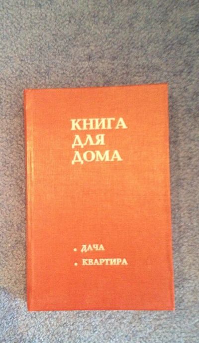 Лот: 6725608. Фото: 1. Книга для дома (дача, квартира... Сад, огород, цветы