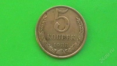 Лот: 1315297. Фото: 1. 5 копеек СССР - 1988 г. Россия и СССР 1917-1991 года