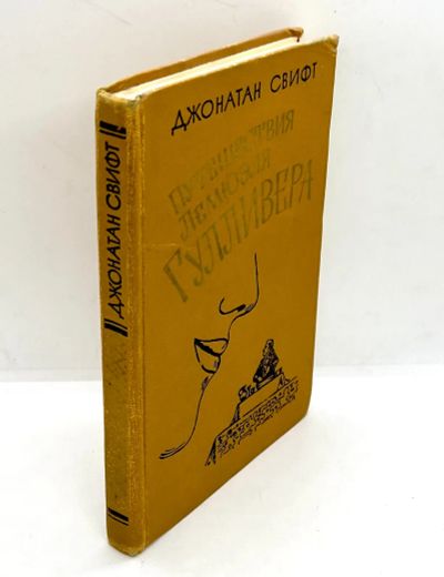 Лот: 24570822. Фото: 1. 📙 Джонатан Свифт. Путешествия... Художественная