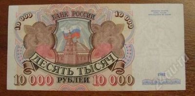 Лот: 1152529. Фото: 1. 10000 рублей 1992 года . Супер... Россия, СССР, страны СНГ