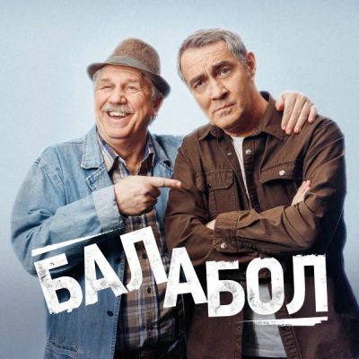 Лот: 24291389. Фото: 1. Балабол. Видеозаписи, фильмы