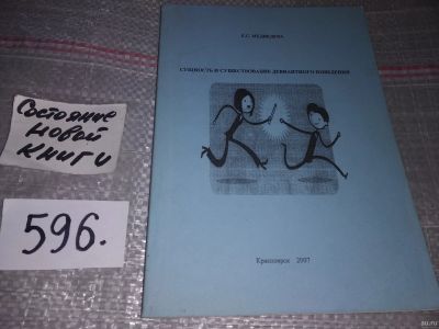 Лот: 16813865. Фото: 1. Сущность и существование девиантного... Традиционная медицина