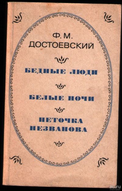 Лот: 12245957. Фото: 1. Достоевский Ф.М. Бедные люди... Художественная