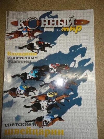 Лот: 1268784. Фото: 1. журнал "конный мир" 2006 №3. Другое (журналы, газеты, каталоги)
