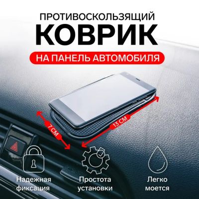 Лот: 25617783. Фото: 1. Коврик противоскользящий TORSO... Чехлы, коврики, оплетки руля