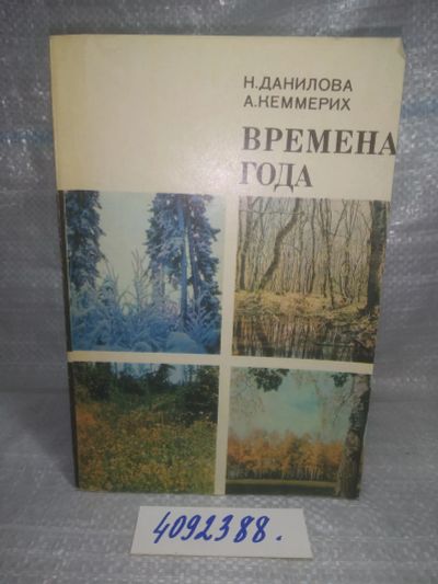 Лот: 25665737. Фото: 1. (4092388)Данилова Н., Кеммерих... Другое (наука и техника)