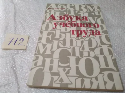 Лот: 19413987. Фото: 1. Пунский В.О. Азбука учебного труда... Для школы