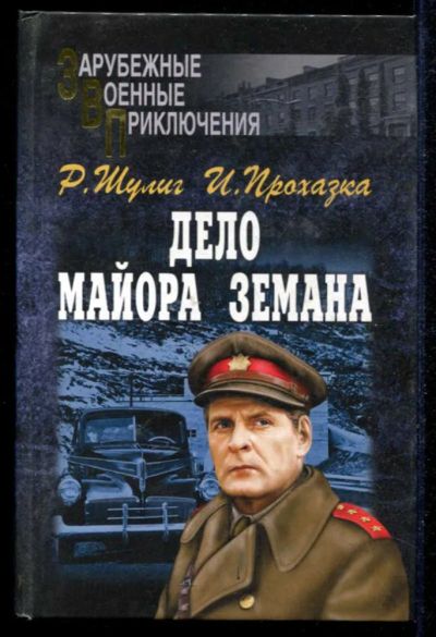 Лот: 23434875. Фото: 1. Дело майора Земана | Серия: Зарубежные... Художественная