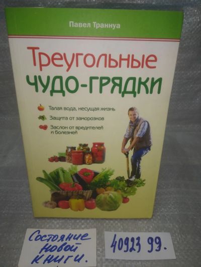 Лот: 25765730. Фото: 1. вбР/ozР(4092399)Траннуа П.Ф. Треугольные... Сад, огород, цветы