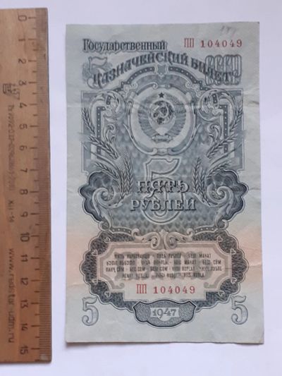Лот: 25855103. Фото: 1. банкнота 5 рублей 1947 года СССР... Россия, СССР, страны СНГ