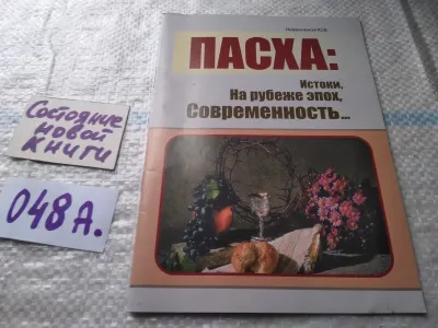 Лот: 19416316. Фото: 1. Юрий Невенченов. Пасха: истоки... Религия, оккультизм, эзотерика