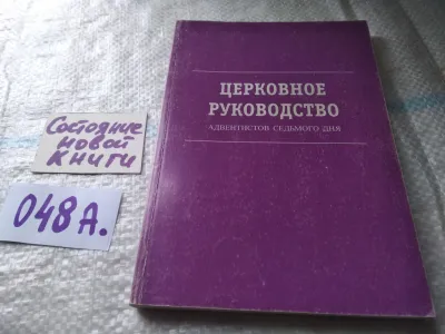 Лот: 19419146. Фото: 1. Церковное руководство, Церкви... Религия, оккультизм, эзотерика