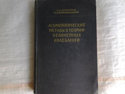Лот: 5365401. Фото: 1. Юрий Митропольский, Николай Боголюбов... Другое (наука и техника)