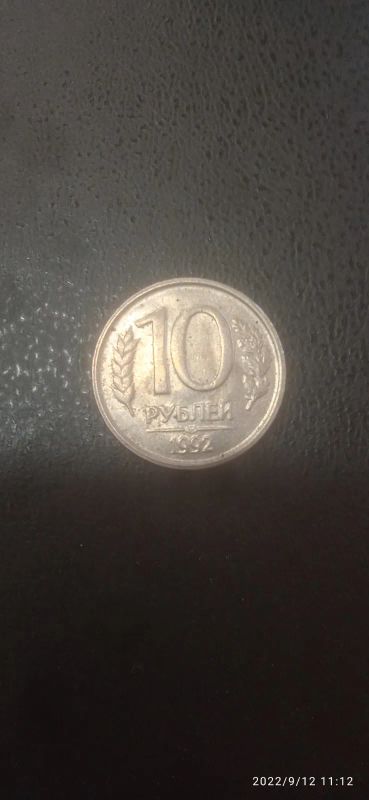 Лот: 19437264. Фото: 1. 10 рублей 1992г. ЛМД. Состояние... Россия после 1991 года