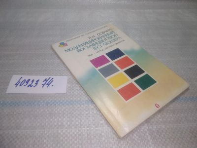 Лот: 25546083. Фото: 1. оз..вбр.(4092374) Модифицированный... Психология