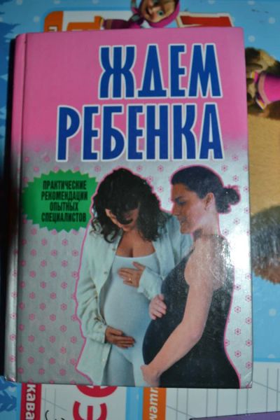 Лот: 8016519. Фото: 1. книга ждем ребенка Конева Л.С. Другое (медицина и здоровье)