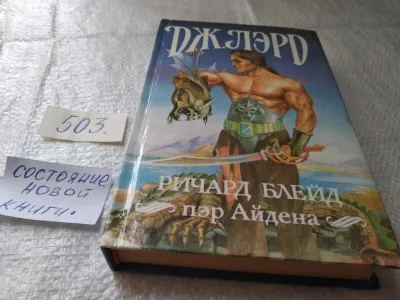 Лот: 19416931. Фото: 1. Дж.Лорд, Ричард Блейд, пэр Айдена... Художественная