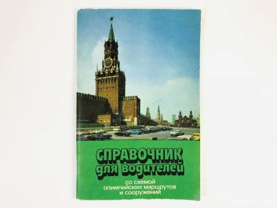 Лот: 23281180. Фото: 1. Справочник для водителей со схемой... Карты и путеводители