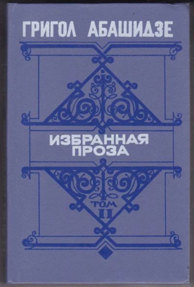 Лот: 23441330. Фото: 1. Избранная проза в двух томах... Художественная