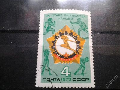 Лот: 2536267. Фото: 1. 1973 всесоюзный физкультурный... Марки