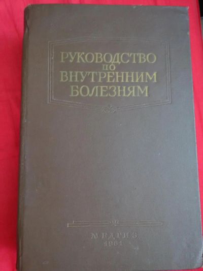 Лот: 10696875. Фото: 1. Руководство по внутренним болезням... Традиционная медицина