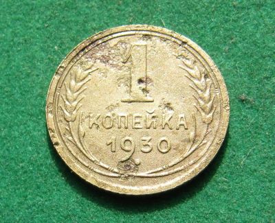 Лот: 20862502. Фото: 1. Ранние советы 1 копейка 1930г. Россия и СССР 1917-1991 года