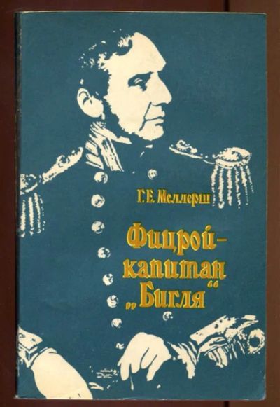 Лот: 23436974. Фото: 1. Фицрой — капитан "Бигля". Мемуары, биографии