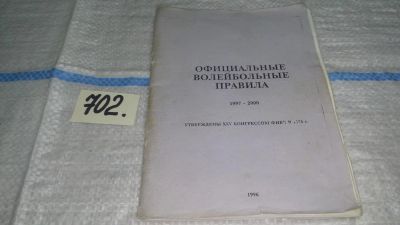 Лот: 11309151. Фото: 1. Официальные волейбольные правила... Спорт, самооборона, оружие