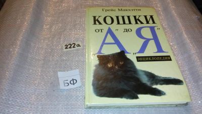 Лот: 7704906. Фото: 1. Грейс Макхэтти "Кошки от "А" до... Домашние животные