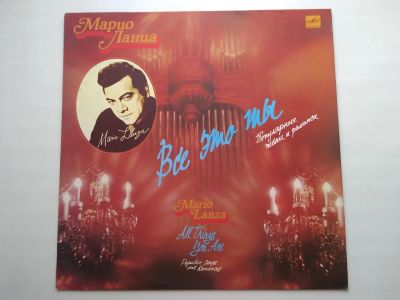 Лот: 23358854. Фото: 1. винил Марио Ланца - Все Это Ты... Аудиозаписи