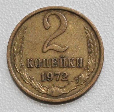 Лот: 2850689. Фото: 1. 2 копейки СССР 1972 года. Россия и СССР 1917-1991 года