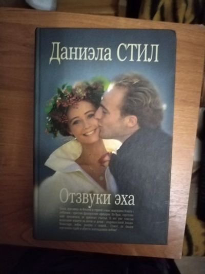 Лот: 25641250. Фото: 1. Книга Д. Стил Отзвуки эха. Художественная