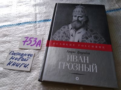 Лот: 19131302. Фото: 1. Труайя Анри. Иван Грозный. Серия... Мемуары, биографии