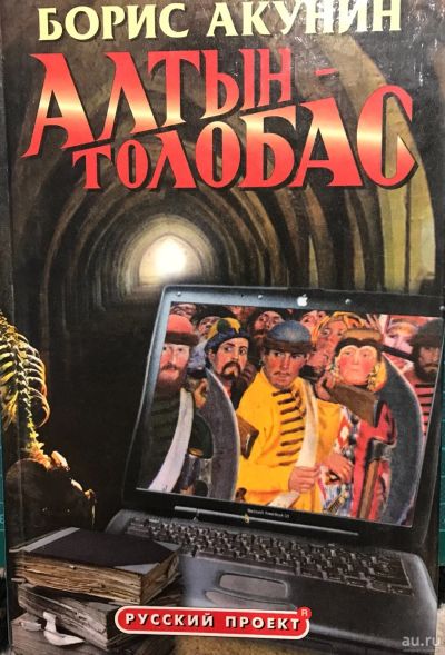 Лот: 17200940. Фото: 1. Борис Акунин "Алтын-Толобас" 2001г... Художественная