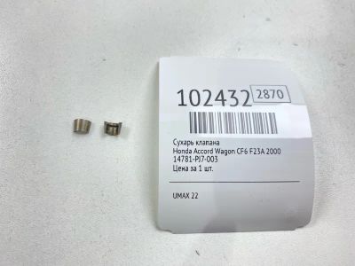 Лот: 24894956. Фото: 1. Сухарь клапана Honda Accord Wagon... Двигатель и элементы двигателя