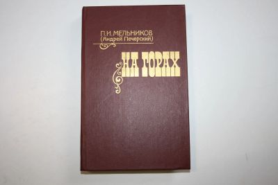 Лот: 24614604. Фото: 1. На горах. В двух книгах. Книга... Художественная