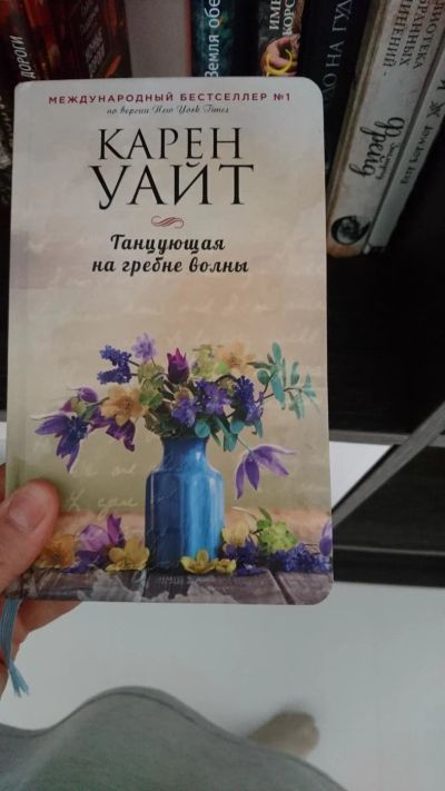 Лот: 10366968. Фото: 1. Карен Уайт Танцующая на гребне... Художественная