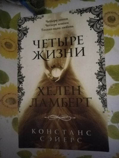 Лот: 21350309. Фото: 1. Книга Х. Ламберт Четыре жизни. Художественная