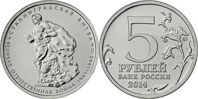 Лот: 6835616. Фото: 1. 5 рублей сталинградская битва. Россия после 1991 года