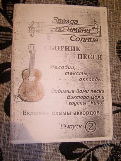 Лот: 2044261. Фото: 1. песенник. Другое (литература, книги)