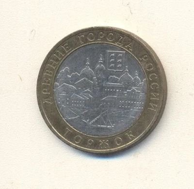 Лот: 19661598. Фото: 1. 10 рублей 2006г Торжок СПМД. Россия после 1991 года